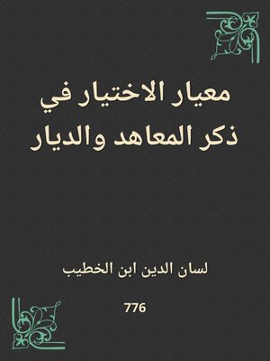 cover image of معيار الاختيار في ذكر المعاهد والديار